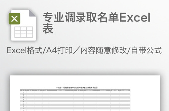 专业调录取名单Excel表