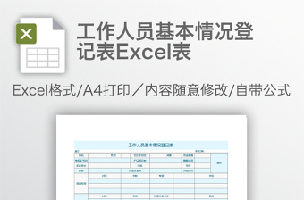 实用工作人员基本情况登记表Excel表