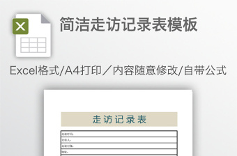 简洁走访记录表模板免费下载