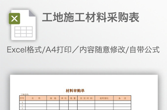 工地施工材料衔接表