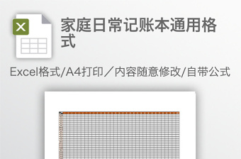 家庭日常记账本通用格式免费下载