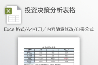 投资决策分析表格免费下载