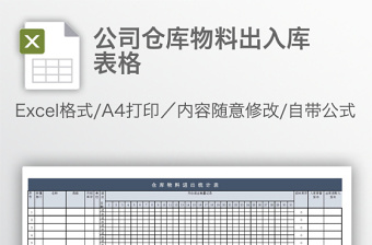 公司仓库物料出入库表格免费下载