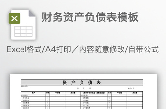 财务资产负债表模板免费下载