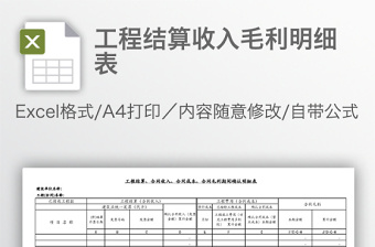 工程结算收入毛利明细表免费下载