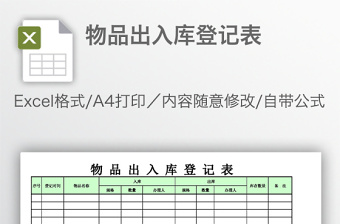 物品出入库登记表免费下载