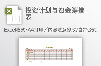 投资计划与资金筹措表免费下载