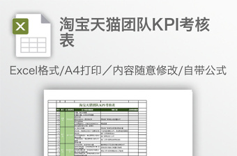 淘宝天猫团队KPI考核表免费下载