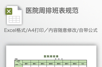 医院周排班表规范