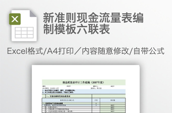 新准则现金流量表编制模板六联表