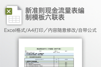 新准则现金流量表编制模板六联表免费下载