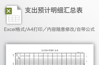 支出预计明细汇总表免费下载